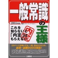 一般常識の王様　これを知らないと「内定」はもらえない　２００４年版