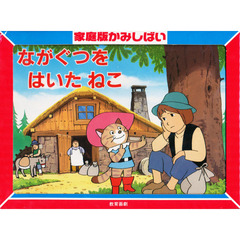 ながぐつをはいたねこ　ペロー童話より