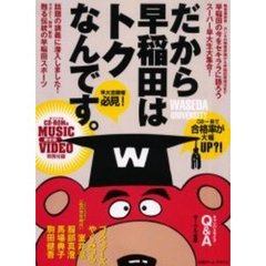 だから早稲田はトクなんです。