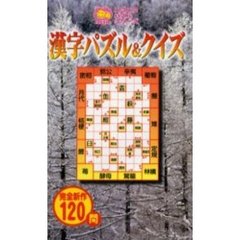 漢字パズル＆クイズ