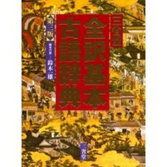 三省堂全訳基本古語辞典　第３版