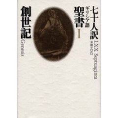 七十人訳ギリシア語聖書　１　創世記