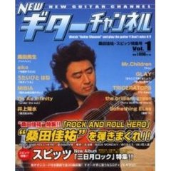 ニューギターチャンネル　Ｖｏｌ．１　桑田佳祐・スピッツ特集号