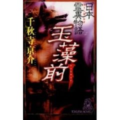 玉藻前　日本霊異物語
