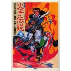 火子伝説　第５巻　復刻版　諸行無情編