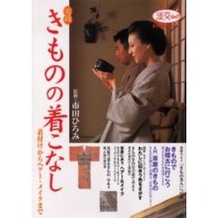 実践きものの着こなし　着付けからヘアー・メイクまで