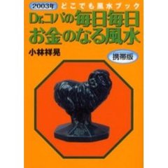 Ｄｒ．コパの毎日毎日お金のなる風水　２００３年