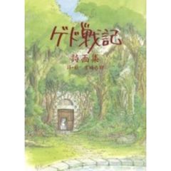 ゲド戦記詩画集