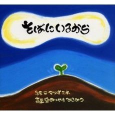 そばにいるから