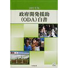 政府開発援助〈ＯＤＡ〉白書　２００１年版