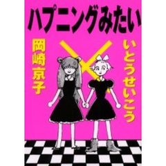 ハプニングみたい