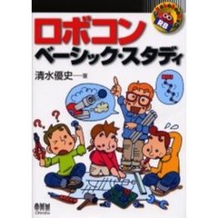 ロボコン・ベーシック・スタディ