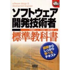 ソフトウェア開発技術者標準教科書