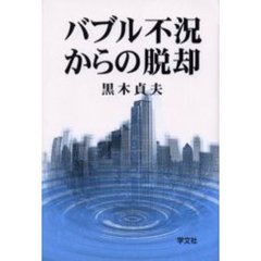 バブル不況からの脱却