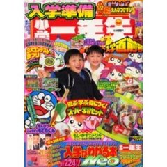 入学準備小学一年生　入学直前号