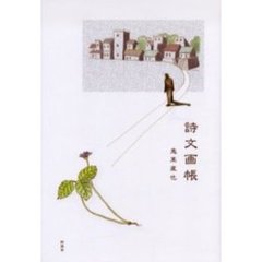 詩文画帳