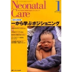 ネオネイタルケア　新生児医療と看護専門誌　Ｖｏｌ．１６－１　一から学ぶポジショニング