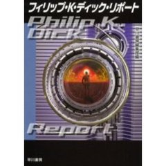 フィリップ・Ｋ・ディック・リポート