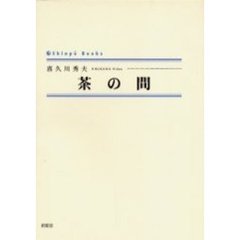 茶の間