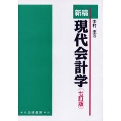 新稿現代会計学　７訂版