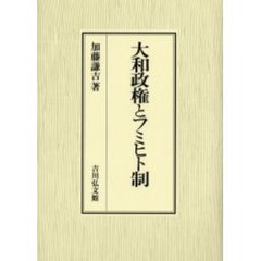 大和政権とフミヒト制
