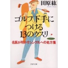 ゴルフ下手につける１３のクスリ　名医が明かすシングルへの処方箋