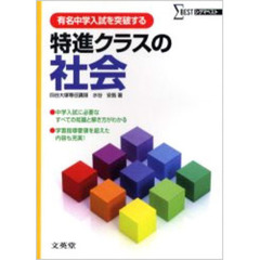 特進クラスの社会　有名中学入試を突破する