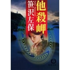 他殺岬