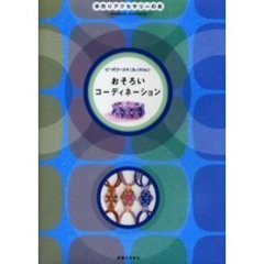 おそろいコーディネーション　手作りアクセサリーの本