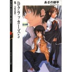 Ｄクラッカーズ　　　５　乱－ｒｏｎｄｏ－　乱－ｒｏｎｄｏ－
