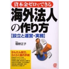 海外法人の作り方　設立と運営・実務　資本金ゼロでできる