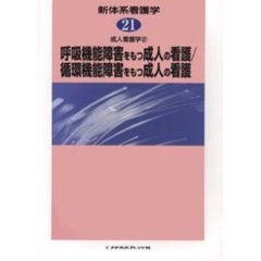 新体系看護学　２１　呼吸機能障害をもつ成人の看護／循環機能障害をもつ成人の看護　成人看護学　２