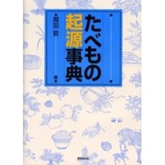 たべもの起源事典