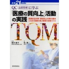 ＱＣ（品質管理）に学ぶ「医療の質向上」活動の実践　医療安全対策・事故防止対策の基本となる「医療の質」管理の体制づくり