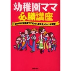 幼稚園ママ必勝講座　Ｃｏｍｏ「幼稚園ママ１００人委員会」のホンネ満載！
