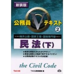 民法　地方上級・国家２種・国税専門官　下