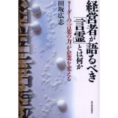 経営者が語るべき「言霊」とは何か　リーダーの「言葉の力」が企業を変える