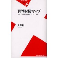 世界財閥マップ　グローバル経済を動かすパワー総覧