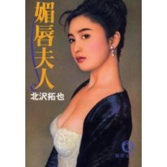 媚唇夫人