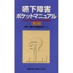 嚥下障害ポケットマニュアル　第２版