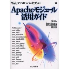 Ａｐａｃｈｅモジュール活用ガイド　Ｗｅｂデベロッパのための
