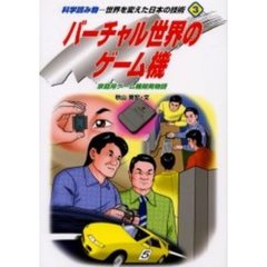 世界を変えた日本の技術　科学読み物　３　バーチャル世界のゲーム機　家庭用ゲーム機開発物語