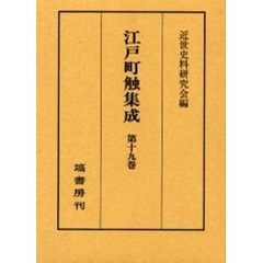江戸町触集成　第１９巻　慶応四年・追加付載史料