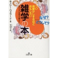 つい夜更かしするほどおもしろい雑学の本