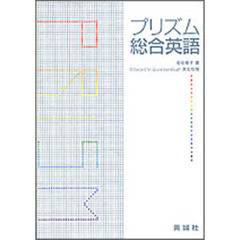 プリズム総合英語