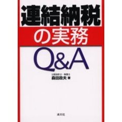 連結納税の実務Ｑ＆Ａ