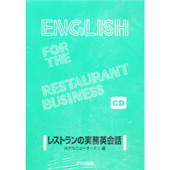 レストランの実務英会話　ＣＤ版