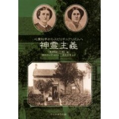 神霊主義　心霊科学からスピリチュアリズムへ