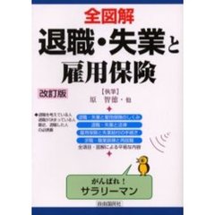 全図解退職・失業と雇用保険　見る・読む・知る　改訂版