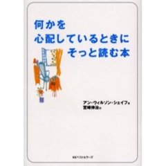 何かを心配しているときにそっと読む本